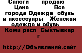 Сапоги FABI продаю. › Цена ­ 19 000 - Все города Одежда, обувь и аксессуары » Женская одежда и обувь   . Коми респ.,Сыктывкар г.